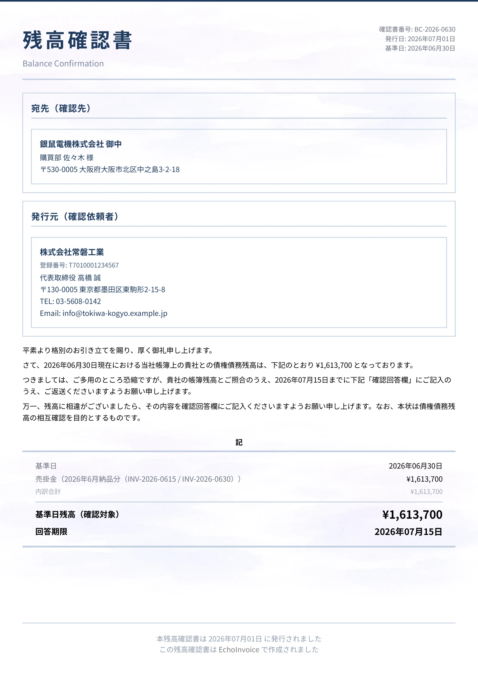 残高確認書のPDF出力サンプル