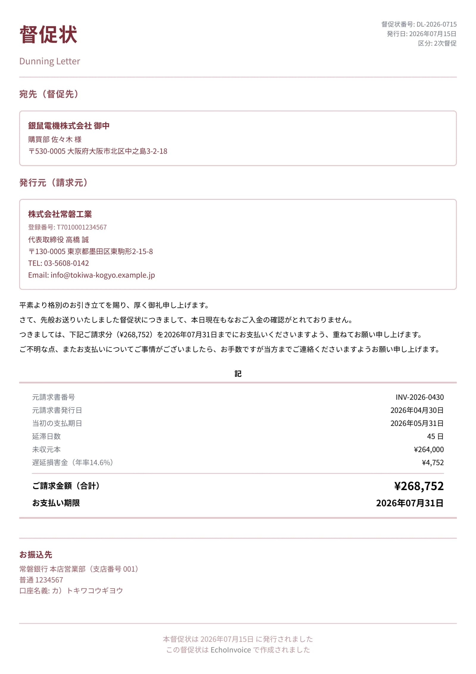 督促状のPDF出力サンプル