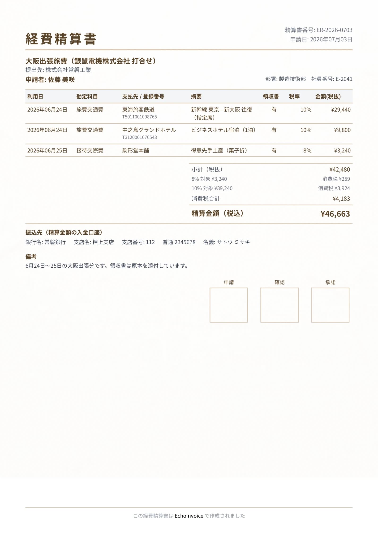 経費精算書のPDF出力サンプル