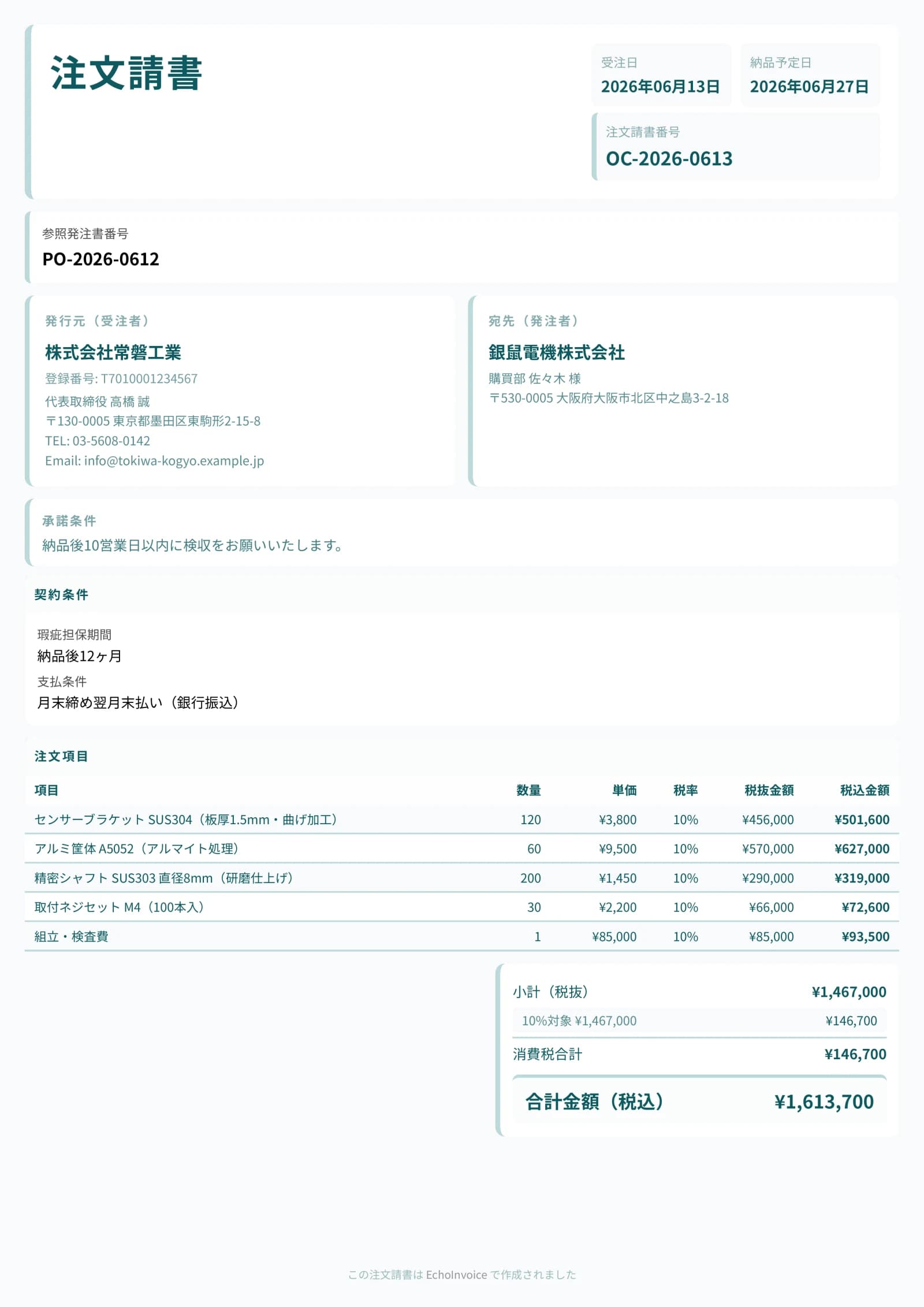 注文請書のPDF出力サンプル