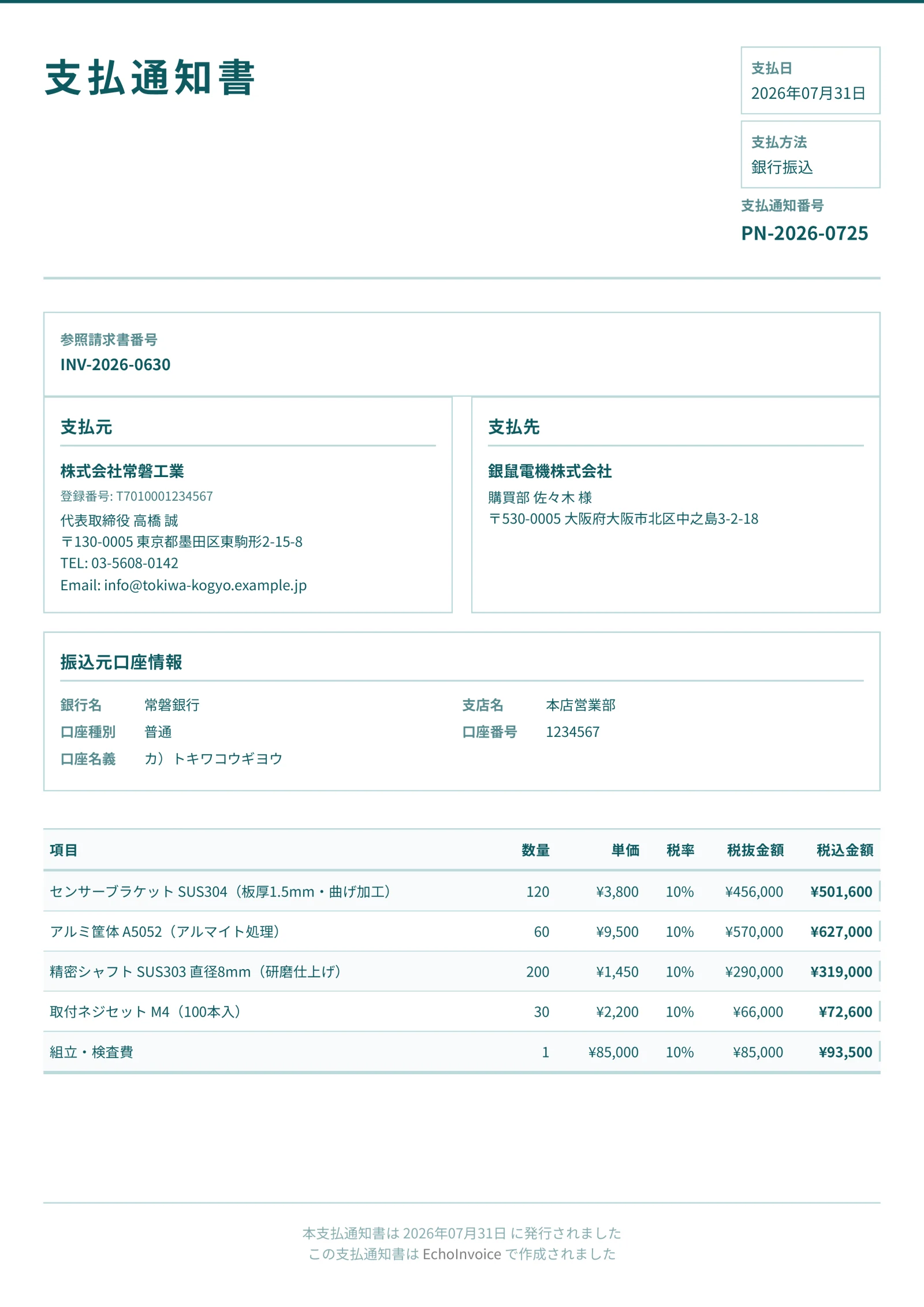 支払通知書のPDF出力サンプル