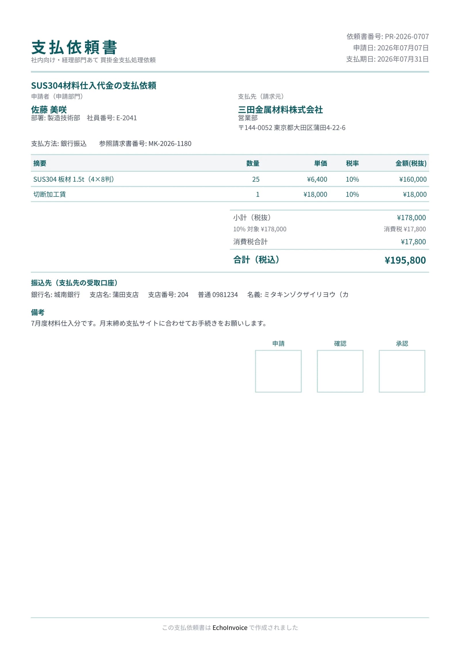 支払依頼書のPDF出力サンプル