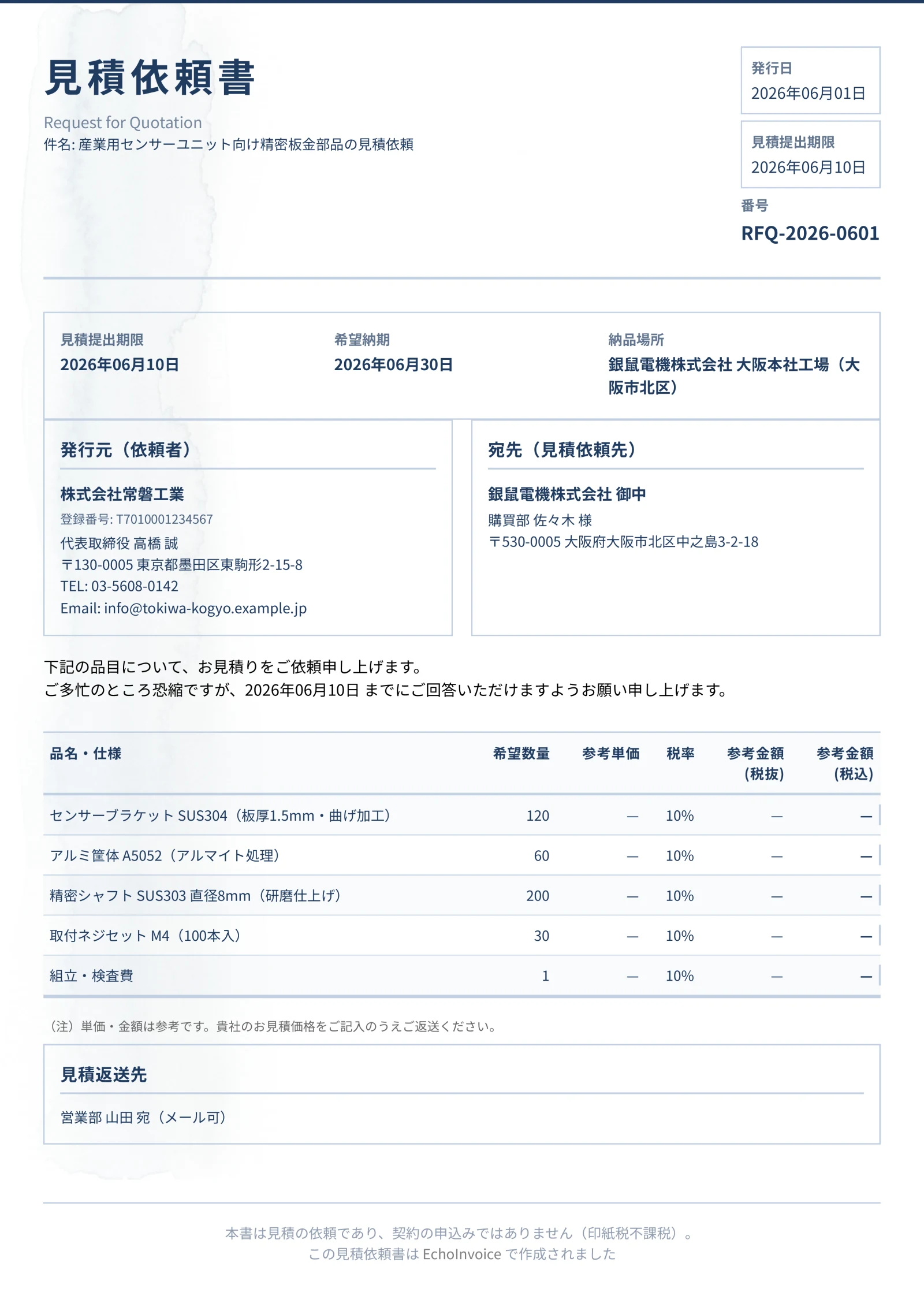 見積依頼書のPDF出力サンプル
